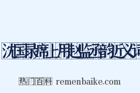 沈国录席上用赵监丞韵近义词是什么意思的图片